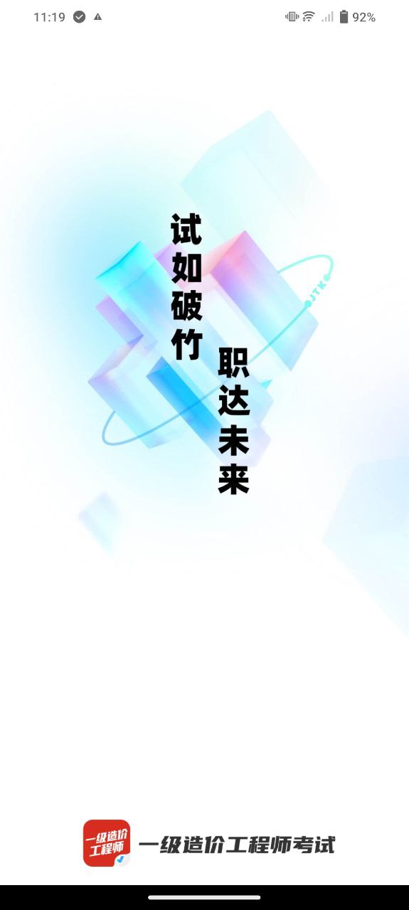 一级造价工程师考试聚题库app登陆地址_一级造价工程师考试聚题库平台登录网址v1.7.1